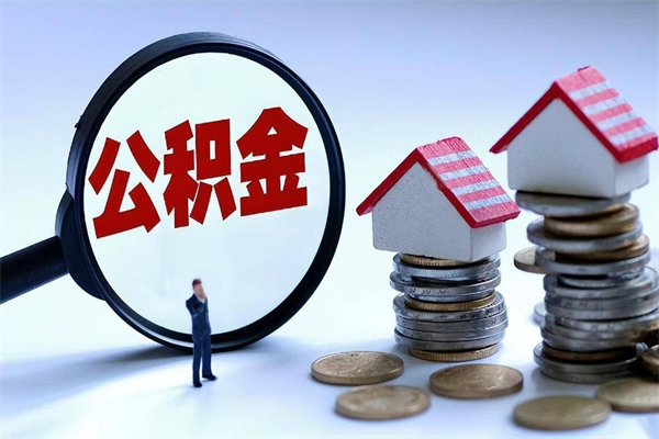 本溪代取公积金（代取公积金怎么操作）