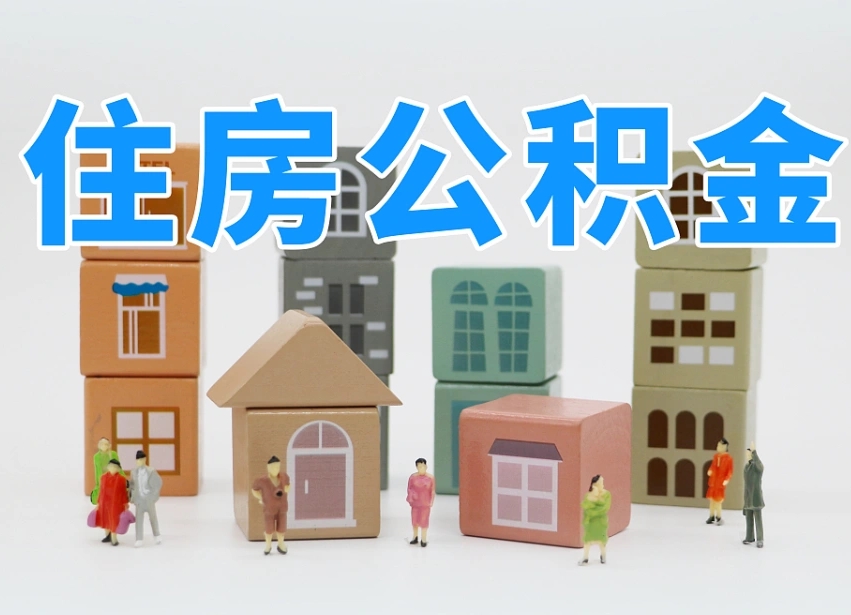 本溪个人公积金怎么取出来（2020个人公积金提取流程）