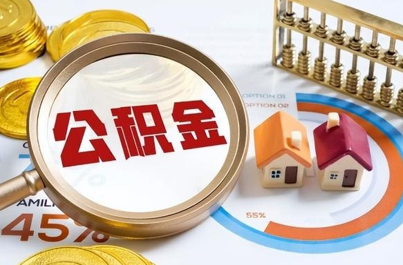 本溪公积金多少可以提（住房公积金多少可以提）