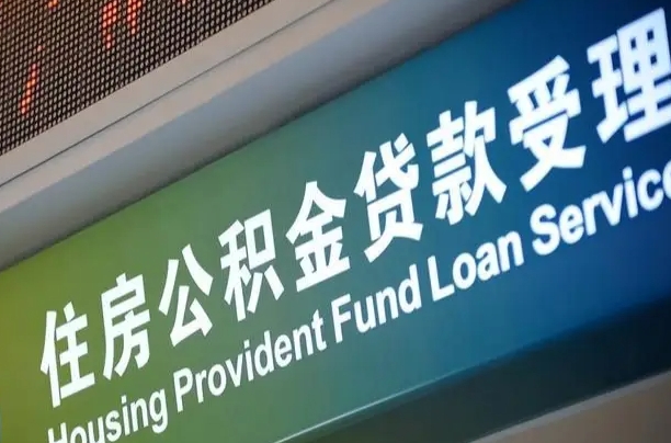 本溪代缴的公积金怎么能取出来（代缴的公积金可以用来贷款吗）